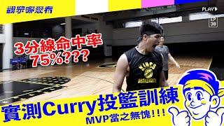 實測Curry 3分投籃訓練 小力到底是諧星還是球員就看這次了-觀眾哪愛練