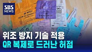 쓰레기 종량제 봉투 QR 복제하니 정품…엉터리 위조 방지  SBS