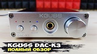 ЦАП KGUSS DAC-K3 грязь драйв и рок-н-ролл