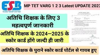 अतिथि शिक्षकों के पुराने स्कोर कार्ड हटाए गए जल्द ही जारी रहे होंगे नए स्कोर कार्ड