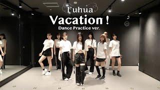 【Dance Practice】Fuhua「Vacation！」