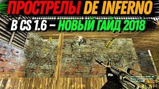 Прострелы в CS 1.6 на de_inferno ПОЛНЫЙ ГАЙД 2018г.