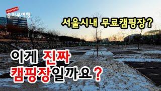 서울시내 무료캠핑장 구로구 무료캠핑장  구로구 안양천물놀이장  차크닉 피크닉 배달