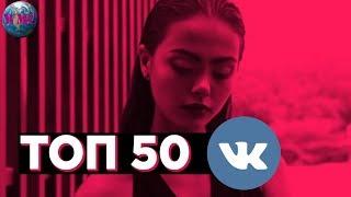 ТОП 50 ПЕСЕН ВКОНТАКТЕ  ИХ ИЩУТ ВСЕ  VK  ВК - 22 Февраля 2019