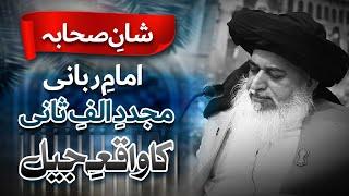 Shan E Sahaba  Imam Rabbani Ka Waqia E Jail  Allama Khadim Hussain Rizvi