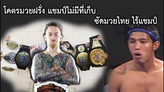 ไฟต์อำมหิต ฝรั่งรวยแชมป์วัดกติกามวยไทยขุนศอกใบมีดโกน ผู้คว่ำอนุวัฒน์ มาแล้ว ท้าวกาดำพากย์ไทย+อีสาน