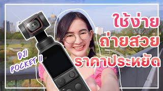 แนะนำกล้องที่เหมาะกับ YouTuber มือใหม่มากที่สุด รีวิว DJI Pocket 2 I kampung