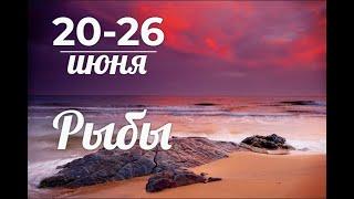 РЫБЫ️ 20 июня по 26 июня. Таро прогноз для РыбTarot forecast from 20 to 26 June for Pisces.