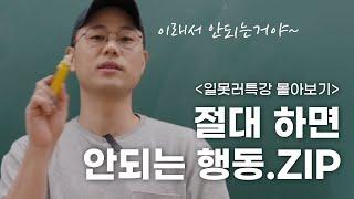 도대체 회사 생활은 어떻게 해야 잘 하는거야  일못러 특강 몰아보기