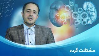 دکتور رحیم الله سلطانی  مشکلات گرده  Kidney disease