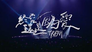 TRASH《終究還是因爲愛》2022 Holy Trip 台北演唱會 Official Live Video