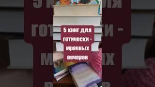 5 КНИГ ДЛЯ ГОТИЧЕСКИ-МРАЧНЫХ ВЕЧЕРОВ #makhychbooks #махыччитает #люблючитать #подборкакниг #book #nю