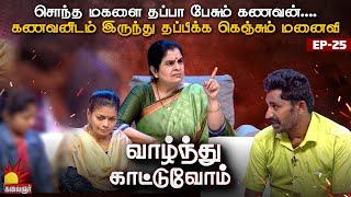 மகளை தப்பாக  வர்ணித்த தகப்பன்...அப்பாவே வேண்டாம்  என வெறுத்த மகள்  Vaazhnthu Kaatuvom  EP-25