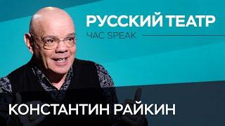 Константин Райкин «Любой хороший театр когда-то становится плохим»  Час Speak