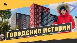 Обзор ЖК Городские истории в пос. Внуковское. Расположение подъезды проблемы. Квартирный Контроль