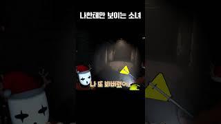 저 여자애 나만 보이나봐ㅠㅠ 【리썰컴퍼니】 #shorts  #vtuber #버튜버