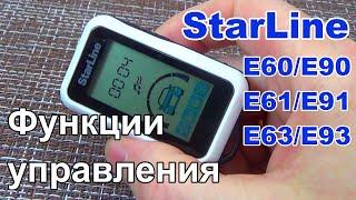 Функции управления StarLine E60E90E61E91E63E93  Как пользоваться брелком сигнализации Старлайн