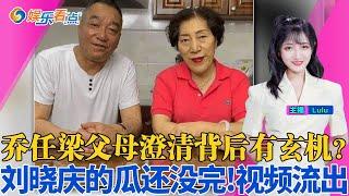 刘晓庆大尺度doi视频流出？语出惊人：“吓人”视频 宋仲基因为这件事彻底塌房？！乔任梁父母澄清背后另有隐情？《樊城》港片复兴了？！娱乐看点Nov01