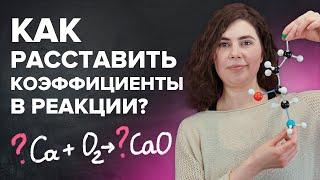 Как расставлять коэффициенты в уравнении реакции? Химия с нуля 7-8 класс  TutorOnline