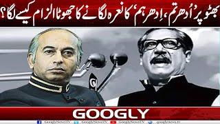 Zulfiqar Ali Bhutto Per Udhar Tum Idhar Hum Ka Nara Laganay Ka Ilzam Kaisay Laga? Googly News Tv
