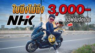 หมวกไม่ถึง 3000 สเปคคุ้มขนาดนี้เลยเหรอ NHK ปี 2023  MNF RiderTH