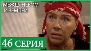 Между небом и землей 46 серия