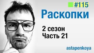 Раскопки 2 сезон  21 серия