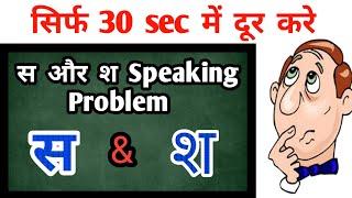 स और श की समस्या सिर्फ 30 sec में दूर करें Remove S  Sh Pronunciation Problem in just 30 secs