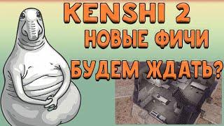 Новости KENSHI 2 - ФИЧИ СТРОИТЕЛЬСТВА. РАЙ ДЛЯ ПЕРФЕКЦИОНИСТА  НОВОСТИ