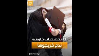 أكثر 10 تخصصات جامعية ندم خريجوها على اختيارها