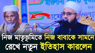 নিজ বাবাকে পাশে নিয়ে নতুন ইতিহাস করলেন মুফতী আব্দুর রব ফরিদী  New Waz  Mufti Abdur Rob foridi waz