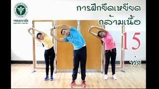 กายบริหาร 15 ท่า