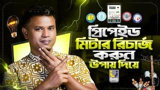 প্রি পেইড মিটারে টাকা রিচার্জ করুন উপায় দিয়ে  how to recharge prepaid meter by Upay