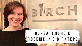 Birch  Лучший ресторан Питера