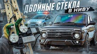 ДВОЙНЫЕ СТЕКЛА на НИВУ - ЛЕГАЛЬНЫЙ БУНКЕР? УСТАНОВКА ВСЕ КОСЯКИ АВТО-ЗАМЕНА от КНОПКИ -ЭТО МЕЧТА