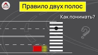 Правило двух полос. Изменения в ПДД РБ. Ответ на вопрос подписчика.