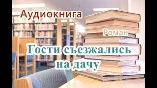 Аудиокнига. Гости съезжались на дачу. Роман