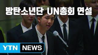 자막뉴스 방탄소년단 UN총회 연설...자신을 사랑하세요  YTN