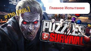 Puzzles & Survival - Главное Испытание. Как быстро дойти до последнего уровня.