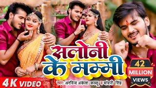 HD VIDEO  Arvind Akela Kallu & Chandani Singh  सलोनी के मम्मी दुबरा जइबू  Bhojpuri Navratri Song