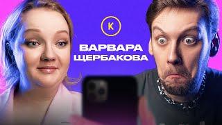 КОНТАКТЫ в телефоне Варвары Щербаковой Саша Муратова Игорь Джабраилов Дима Журавлев DAVA