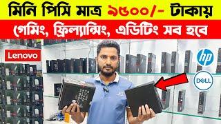 মিনি পিসি মাত্র ৯৫০০- টাকায়  Brand PC price in Bangladesh  mini PC price in Bangladesh 2024  PC