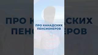 Канадские пенсионеры и как они живут? #канада #жизньвканаде #США #флорида #сша #канада #калгари