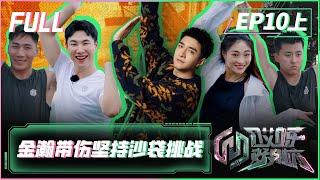 【FULL】《哎呀好身材5奔赴季》第10期上：金瀚带伤坚持沙袋挑战，王阳大赞李一奇好男人 Wow Nice Figure S5 EP10 Part1【欢迎订阅咪咕MiGu官方频道】