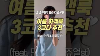 여름 하객룩 이렇게 입어요‍️️ #광고 #6월 하객룩 #shorts #출근룩 #여름코디