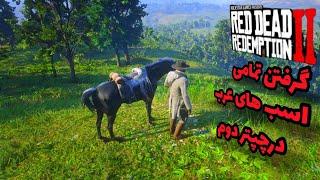 { گرفتن تمامی اسب های عرب در بازی رد دد ردمپشن 2 }  RED DEAD REDEMPTION 2