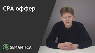 СPA оффер что это такое и для чего он нужен  SEMANTICA