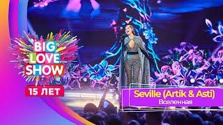 Seville Artik & Asti – Вселенная  BIG LOVE SHOW 2024