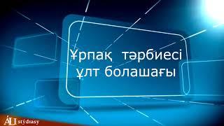 Ұрпақ тәрбиесі ұлт болашағы Убайда Абдушүкірұлы