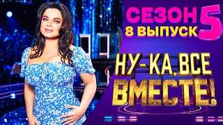 НУ-КА ВСЕ ВМЕСТЕ 5 СЕЗОН - 8 ВЫПУСК